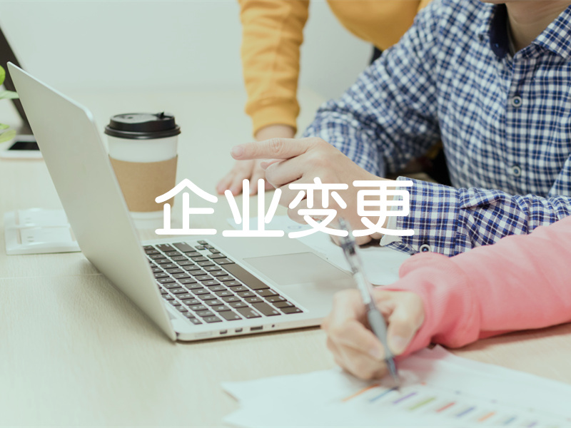 企業(yè)變更